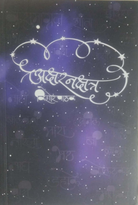 Aksharanakshatr by PATHAK KISHOR