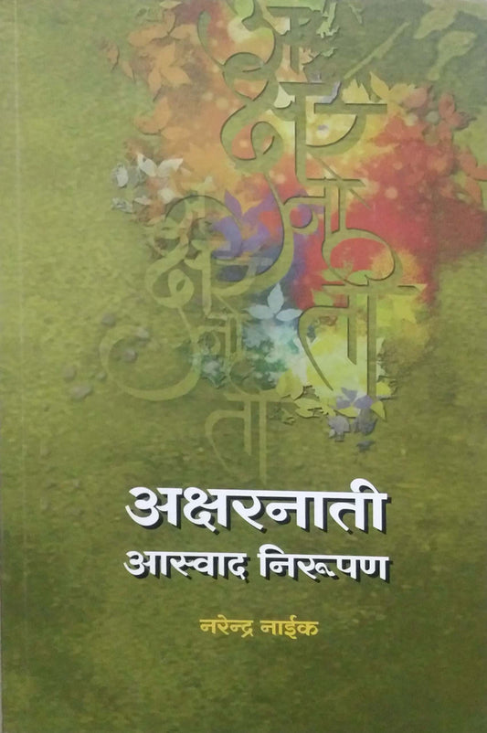 Aksharanati Aswad Nirupan by NAIK NARENDRA