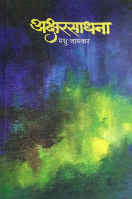 Aksharasadhana by JAMAKAR MADHU