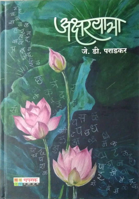 Aksharayatra by PARADAKAR J D