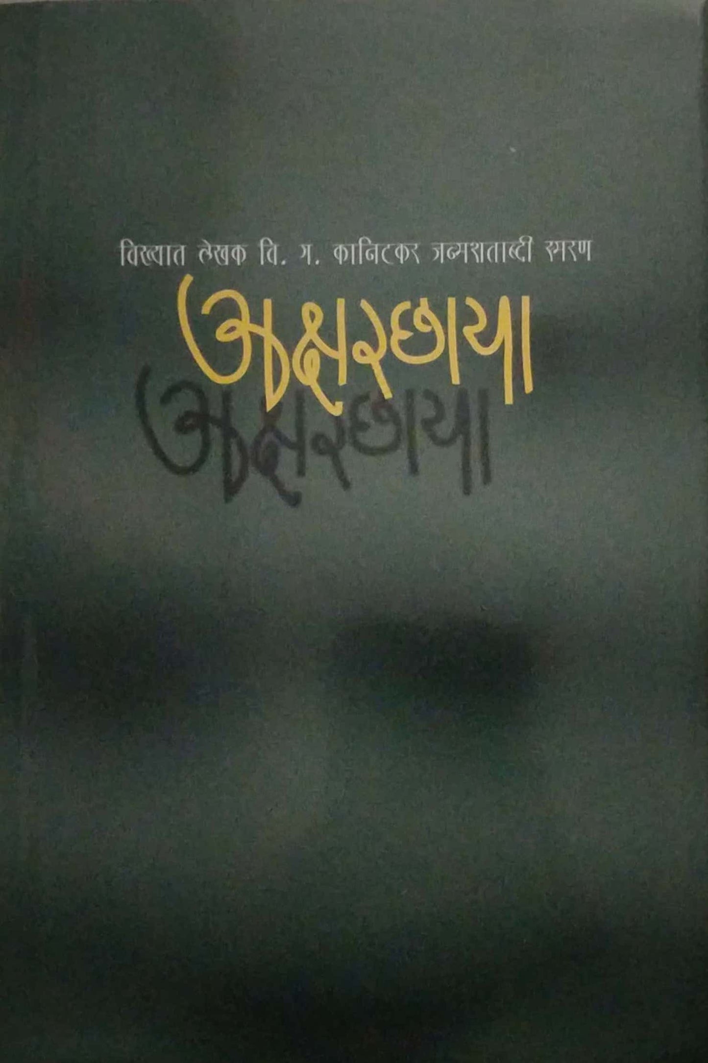 AKSHARCHAAYA by GODABOLE MANGALA