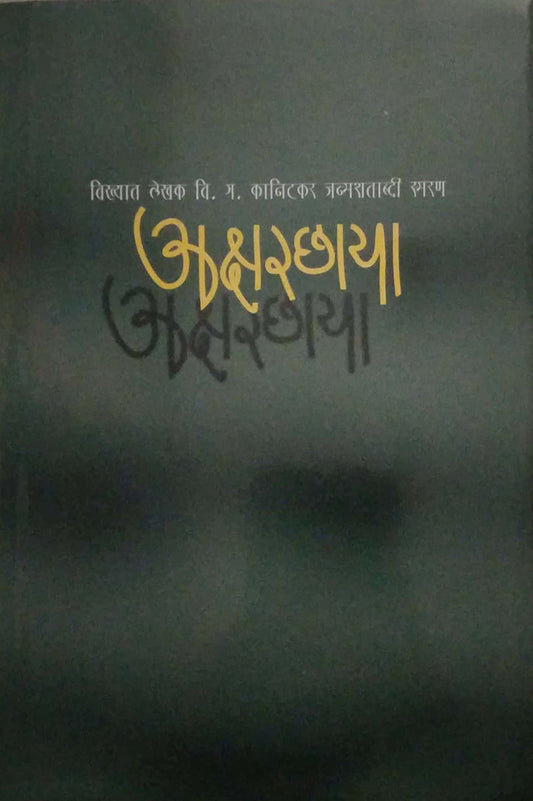 AKSHARCHAAYA by GODABOLE MANGALA