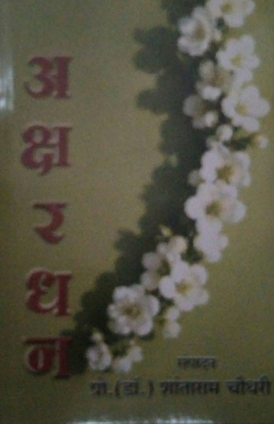 Aksharadhan by Chaudhari Shantaram Pof Dr