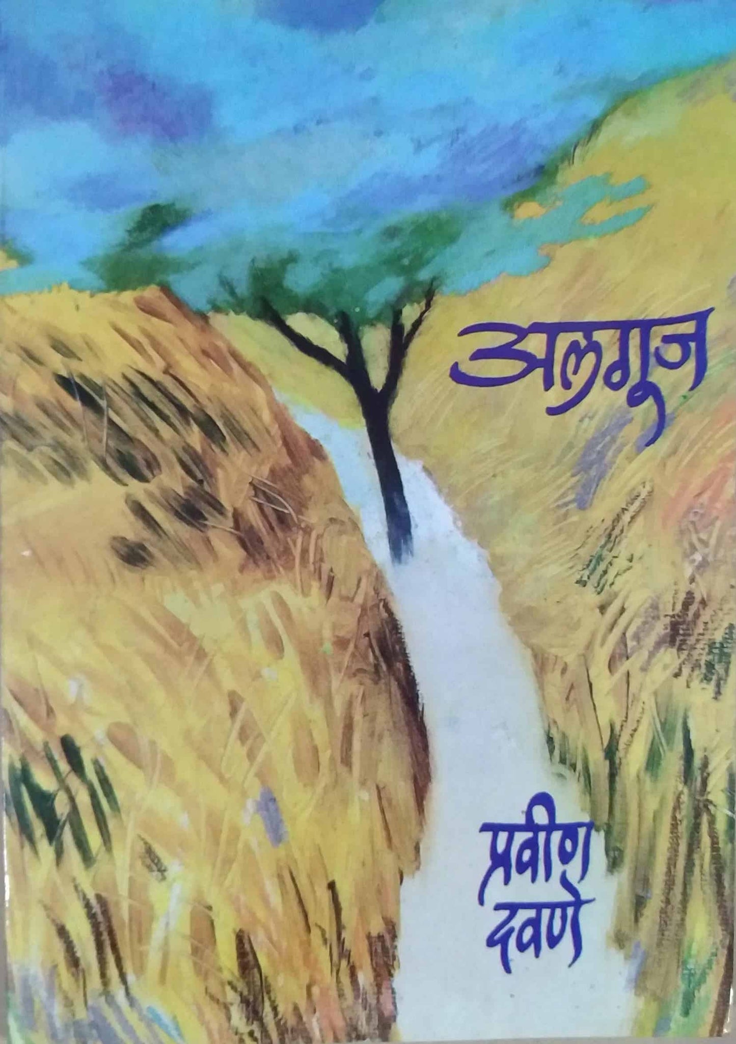 Alaguj By Davane Pravin