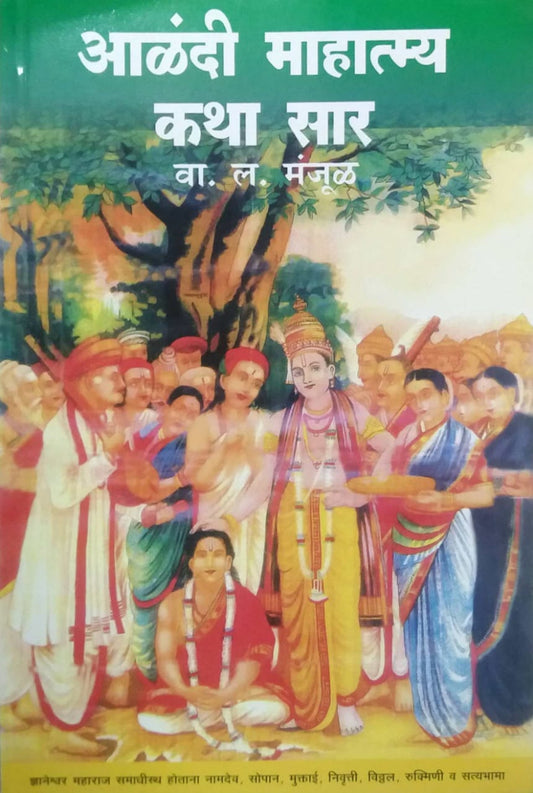 Alandi Mahatmya Katha Sar by MANJUL VA.LA.