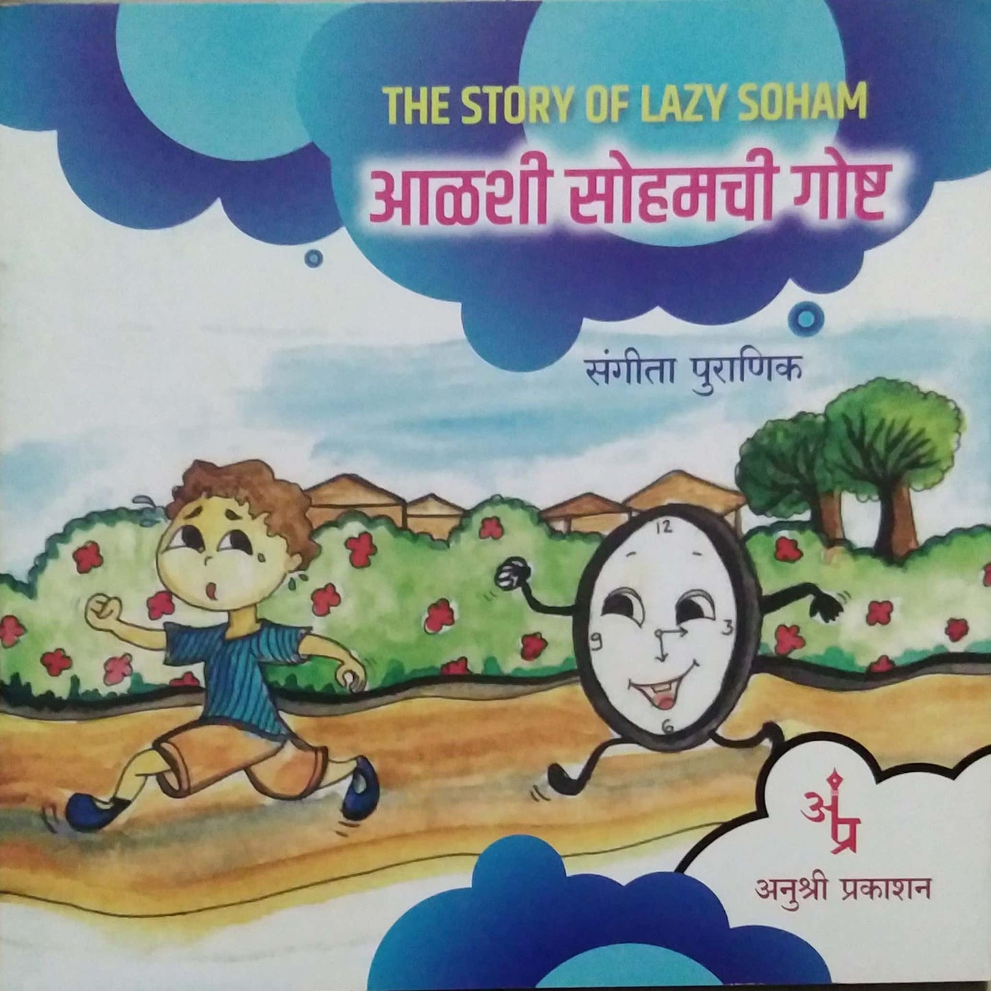 Alashi Sohamachi Gosht-The Story Of Lazy Soham by PURANIK SANGITA