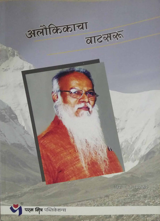 ALAUKIKACHA VATASARU by KARAMARAKAR ARUN