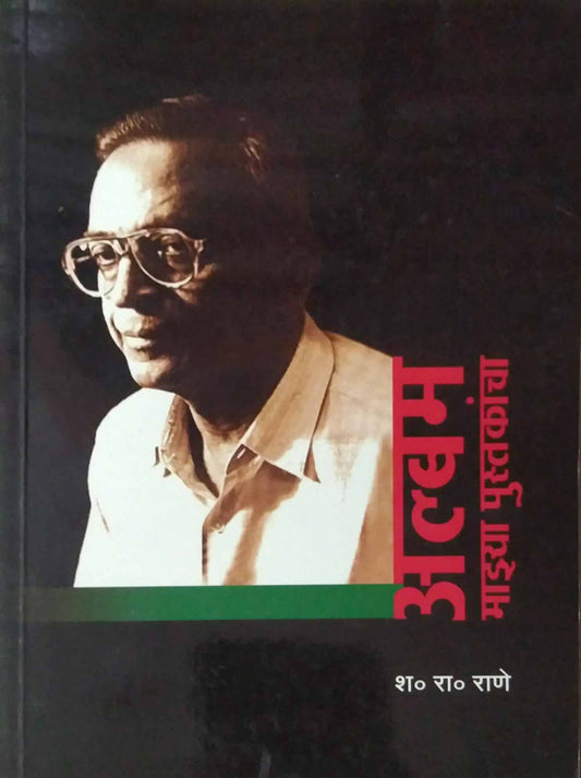 ALBAM MAZYA PUSTAKANCHA  by RANE SHA.RA.