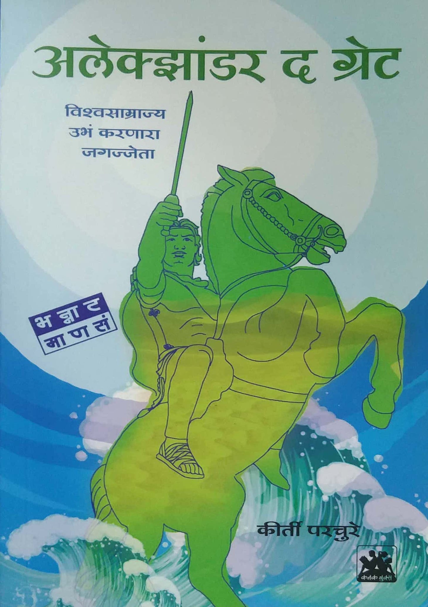 ALEXANDER THE GREAT by PARACHURE KIRTI