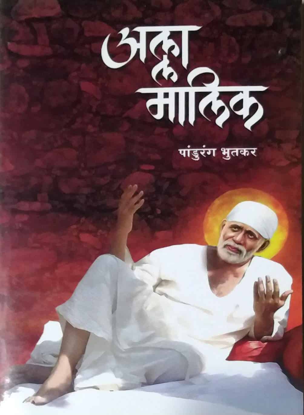 Alla Malik  by Bhutakar Pandurang