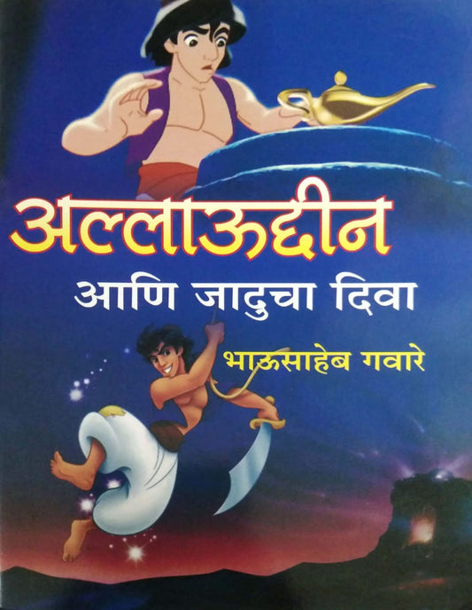 ALLAUDIN ANI JADUCHA DIVA by GAVARE BHAUSAHEB