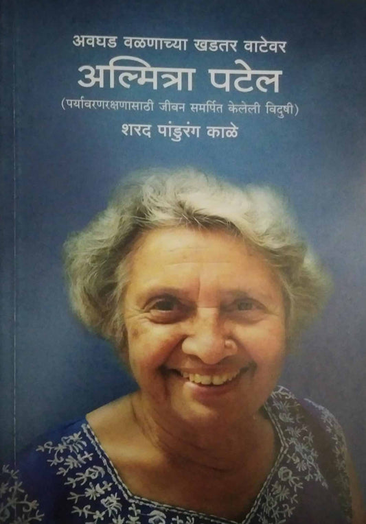 Avaghad valanavar khadatra vatevar Almitra Patel by KALE SHARAD