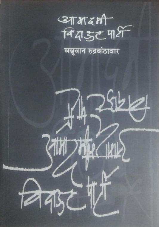 Amadami Without Party by RUDRAKANTHAVAR BABRUVAN