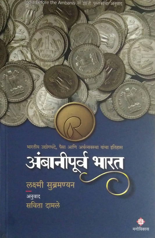Ambanipurv Bharat  by Subramanyan Laksmi