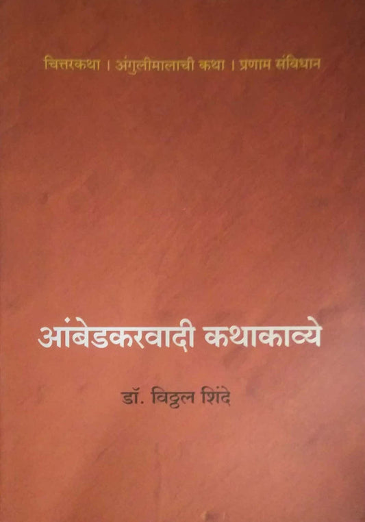AMBEDAKARAVADI KATHAKAVYE  by SHINDE VITHTHAL