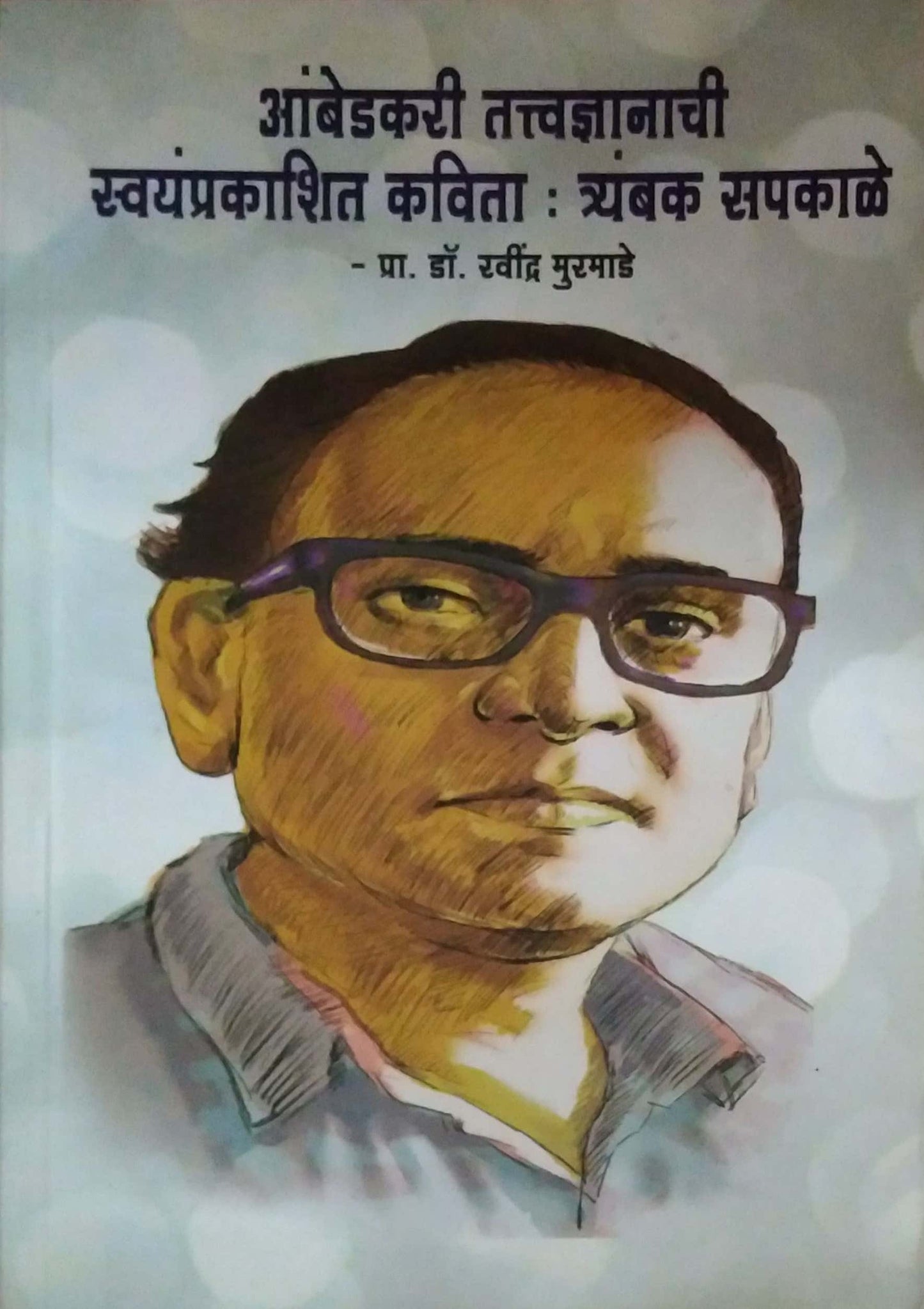 Ambedakari Tattvadnyanachi Swayamprakashit Kavita Tryambak Sapakale by MURAMADE RAVINDRA