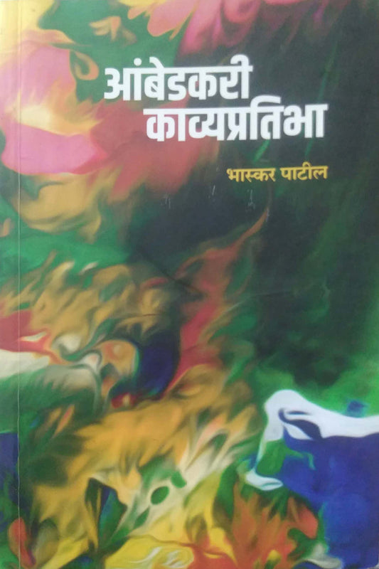 Ambedakari Kavyapratibha by PATIL BHASKAR