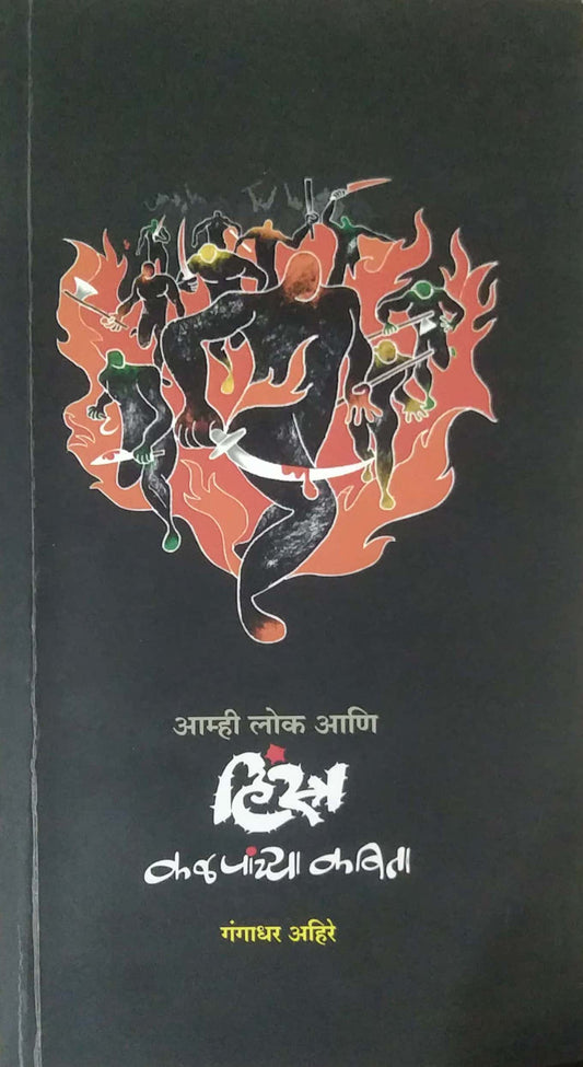 Amhi Lok Ani Hinstra Kalapanchya Kavita by Gahir Gangandhar