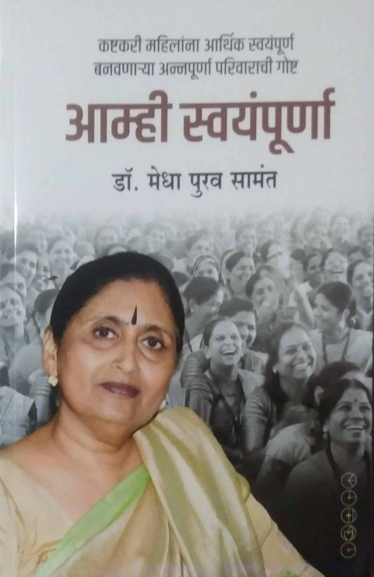 AMHI SWAYAMPURNA by SAMANT MEDHA