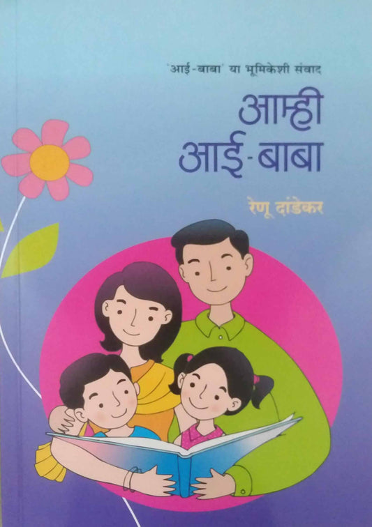 Amhi Aai Baba by DANDEKAR RENU