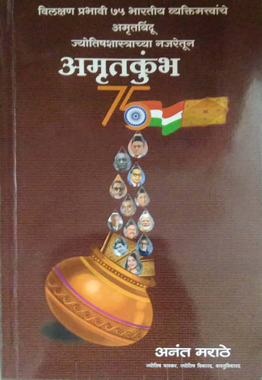 AMRUTAKUMBH by MARATHE ANANT RAMACHANDR