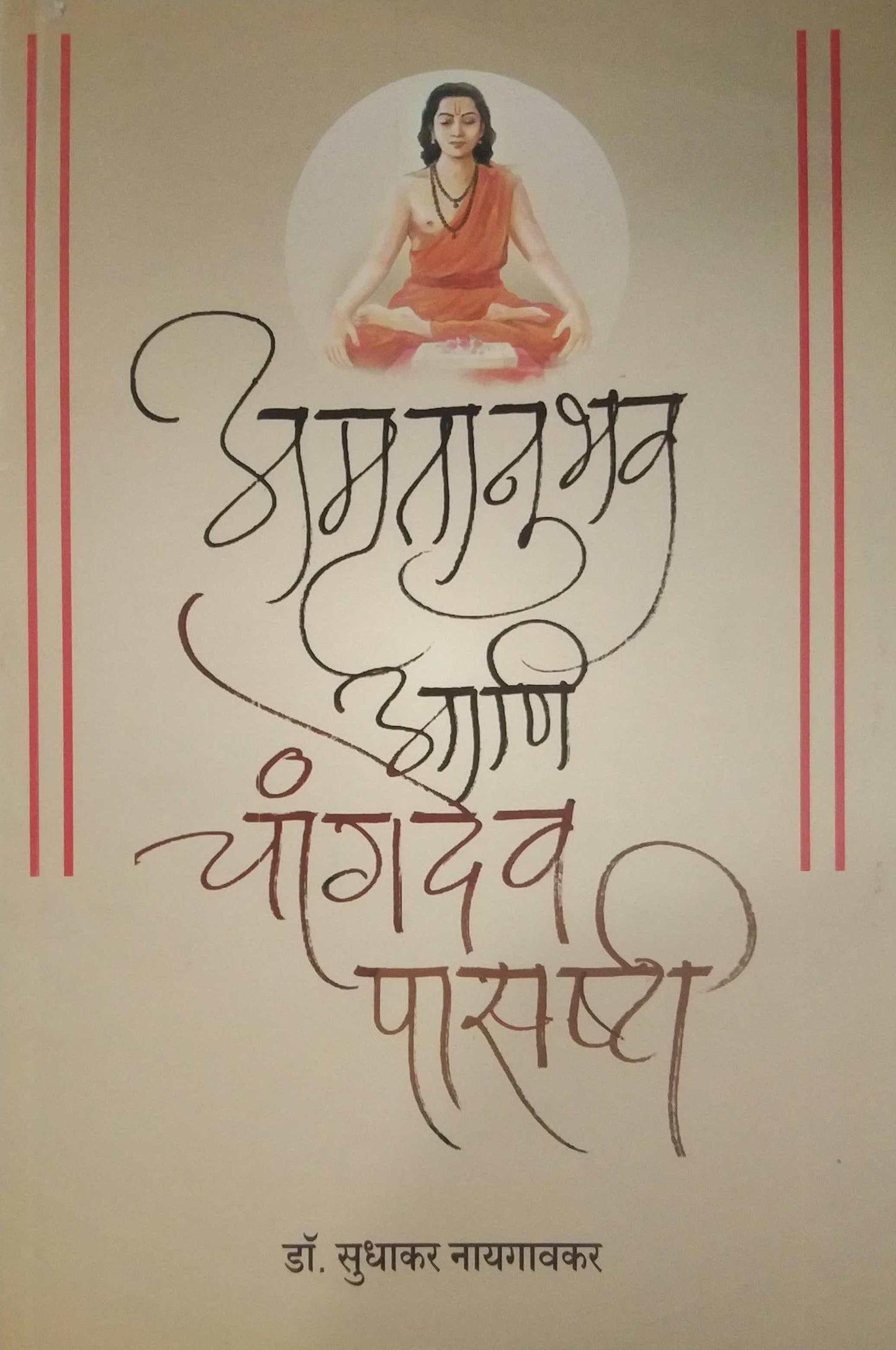 AMRUTANUBHAV ANI CHANGADEV PASASHTI  by NAYAGAVAKAR SHUDHAKAR