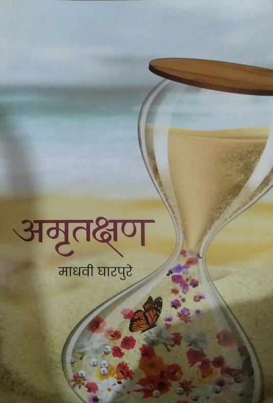 Amrutakshan by GHARAPURE MADHAVI