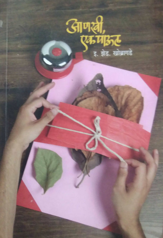 ANAKHI  EK PAUL by KHOBRAGADE E Z