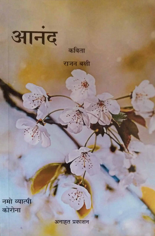 Anand Kavitasangrah by Bakshi Rajan