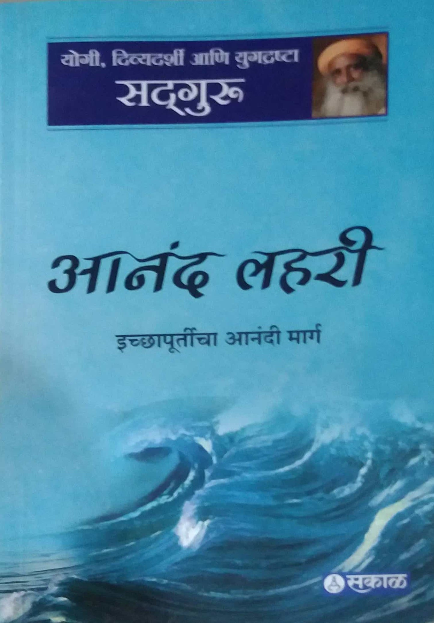 Anand Lahari by SADAGURU