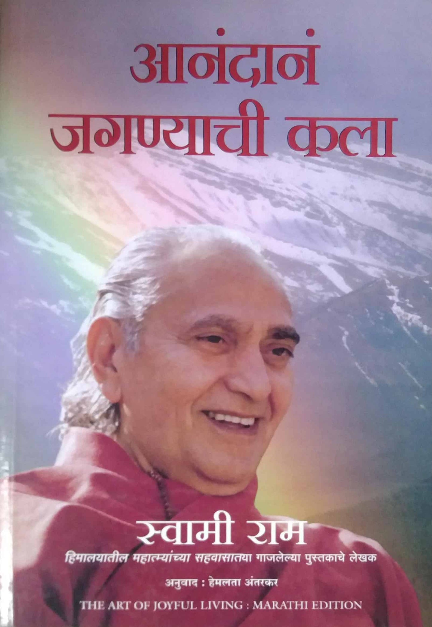 ANANDANE JAGANYACHI KALA by RAMA SWAMI