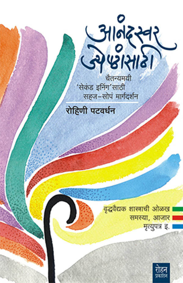 ANANDASWAR JYESHTHANSATHI  by PATAVARDHAN ROHINI