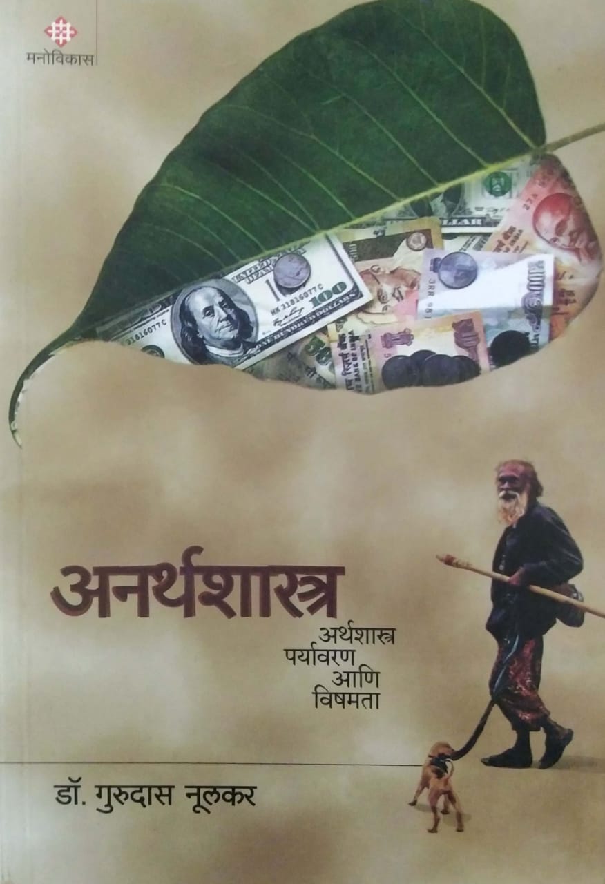 ANARTHASHASTRA  by NULAKAR GURUDAS