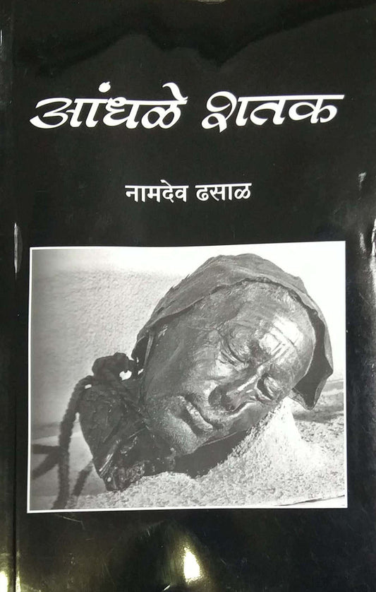 Andhale Shatak by DHASAL NAMADEV LAKSHMAN