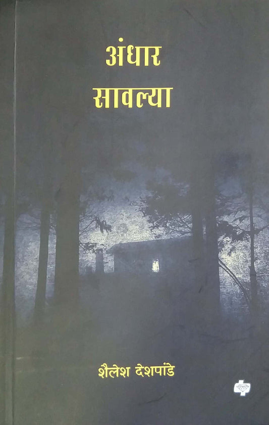 Andhar Savalya  by DESHAPANDE SHAILESH