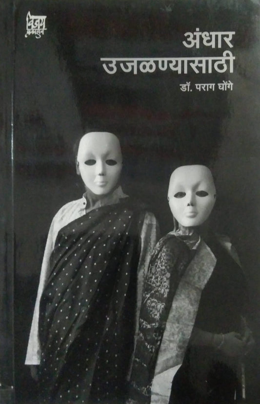 ANDHAR UJALANYASATHI  by GHONGE PARAG