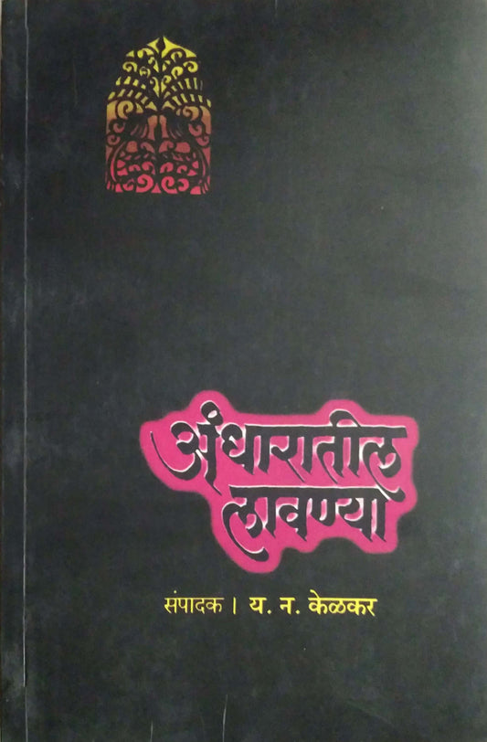 Andharatil Lavanya  By Kelakar Ya.na.