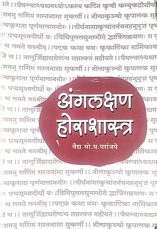 ANGALAKSHAN HORASHASTR by PARANJAPE M Y
