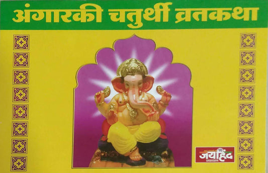 Angaraki Chaturthi Vratakatha by GHAISAS DIVAKAR ANANT