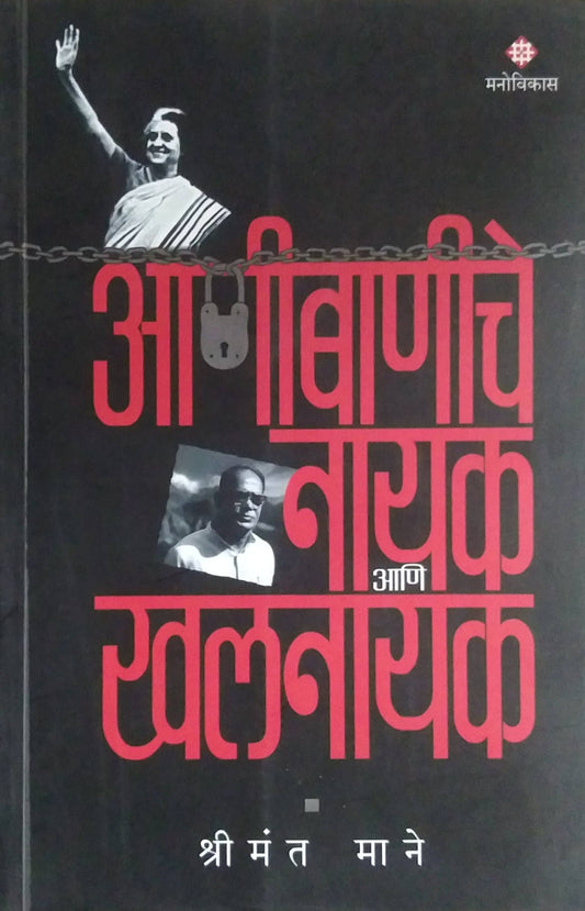 ANIBANICHE NAYAK ANI KHALANAYAK  by MANE SHRIMANT