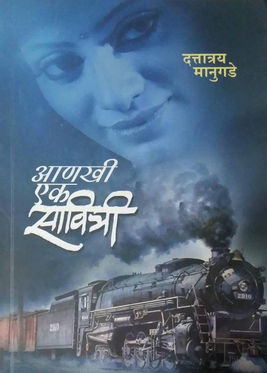 Ankhi Ek Savitri  by MANUGADE DATTATRAY
