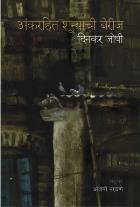 ANK RAHIT SHUNYACHI BERIJ original authour DINKAR JOSHI Translated byANJANI NARAVANE