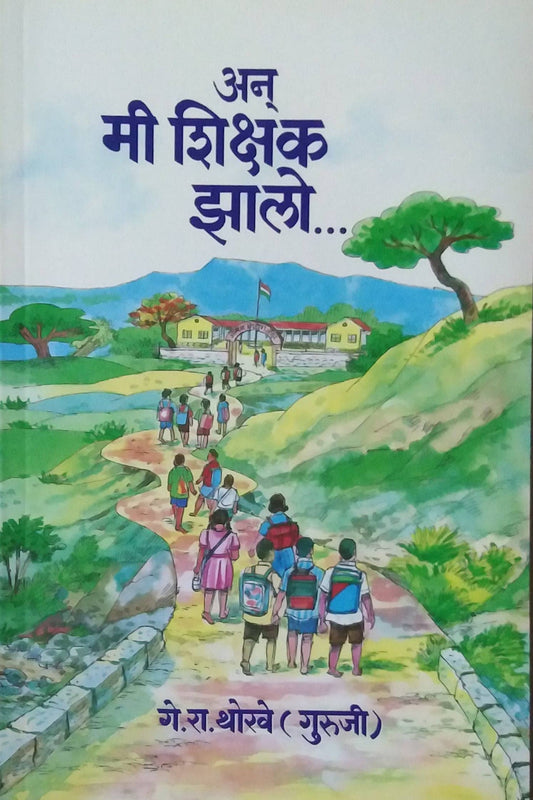 An Mi Shikshak Zalo by Thorave Ge Ra ( अन मी शिक्षक झालो लेखक थोरवे गे रा)