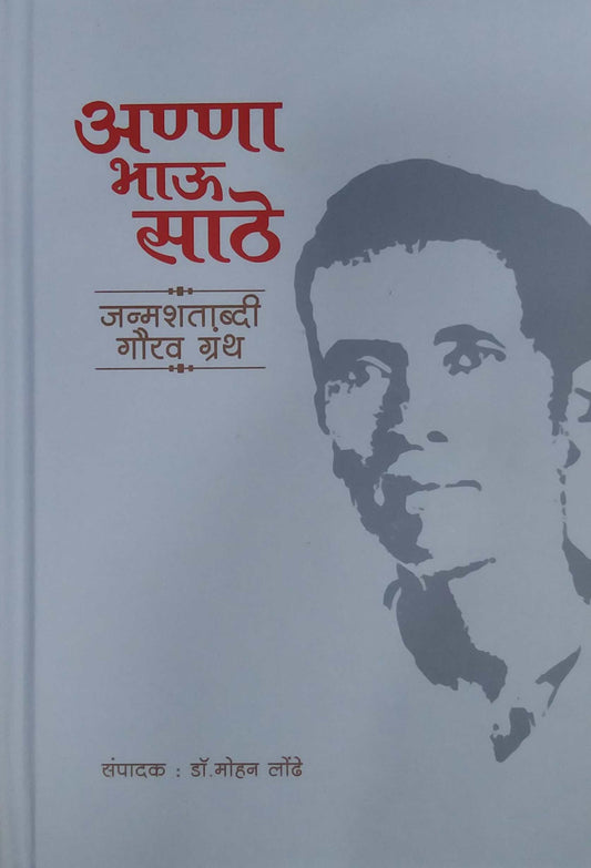 Anna Bhau Sathe Janmashatabdi Gaurav Granth by LONDHE MOHAN