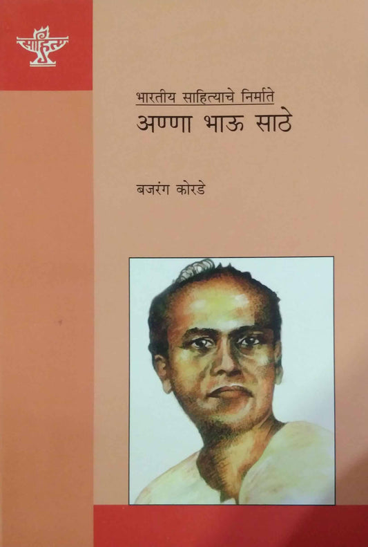 BHARATIY SAHITYACHE NIRMATE ANNA BHAU SATHE  by KORADE BAJARANG