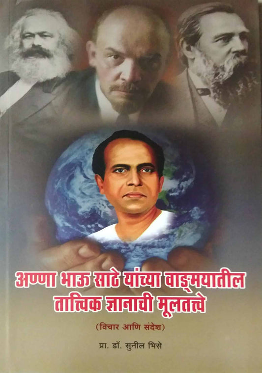 Anna Bhau Sathe Yanchya Vadmayatil Tatvik Dnyanachi Mulatatve by BHISE SUNIL