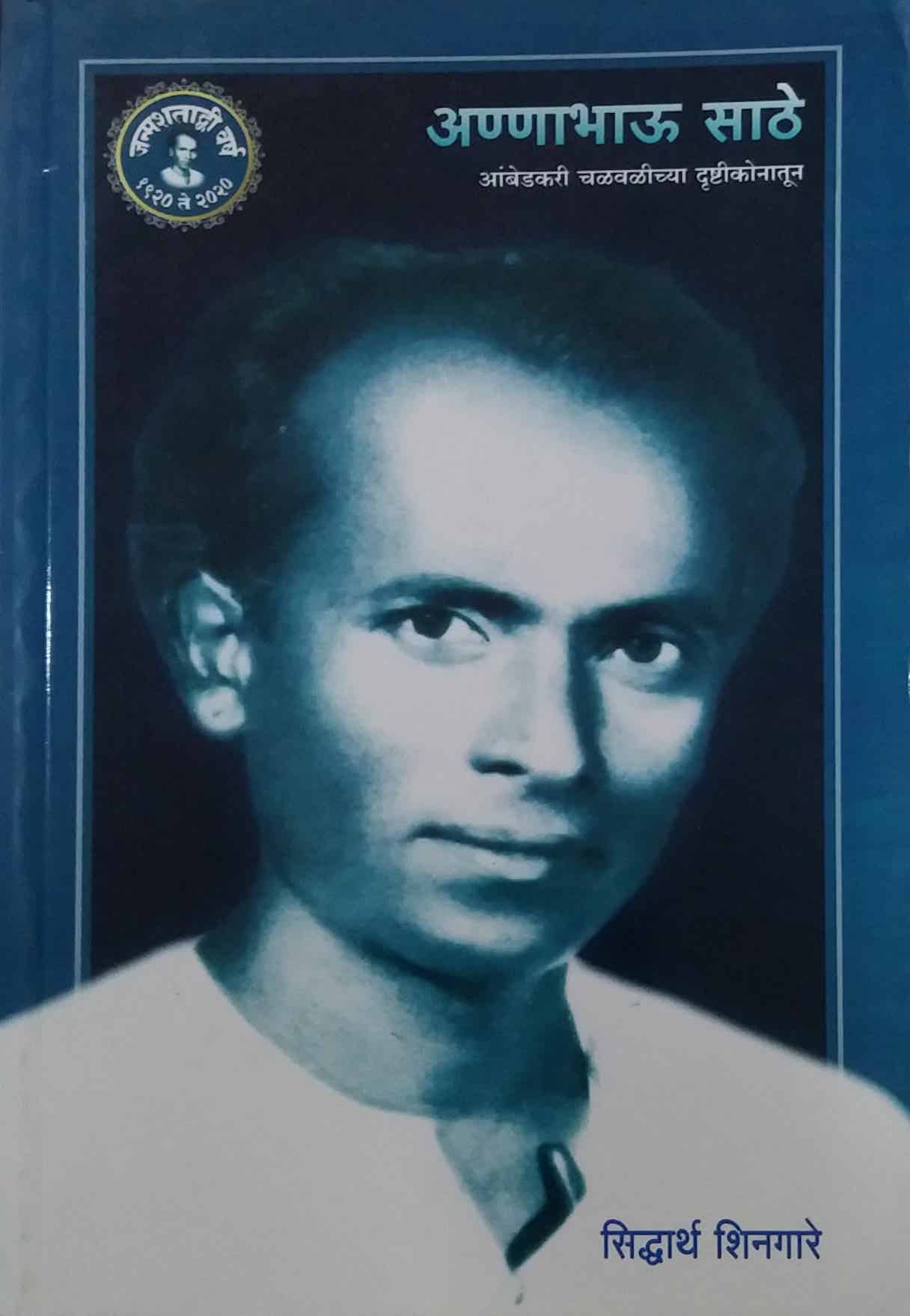 Annabhau Sathe Ambedakari Chalavalichya Drushtikonatun by SHINAGARE SIDHARTH
