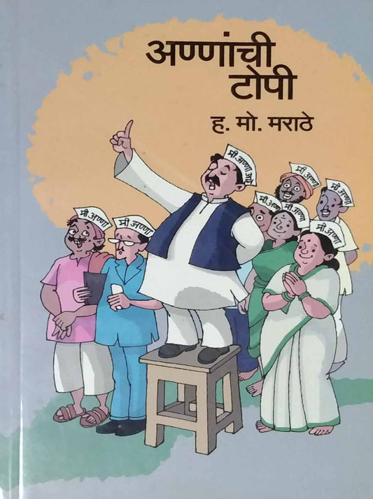 Annanchi Topi  by Marathe Ha.Mo.