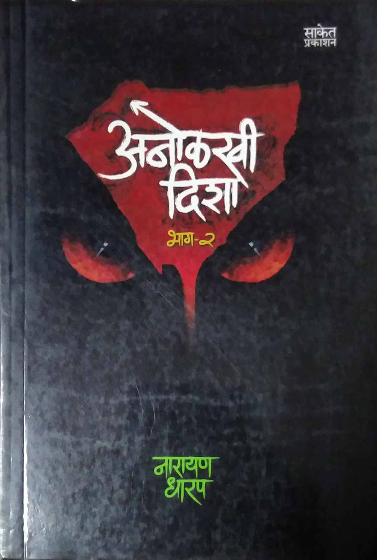 ANOLAKHI DISHA KHAND 2  by DHARAP NARAYAN