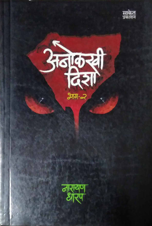 ANOLAKHI DISHA KHAND 2  by DHARAP NARAYAN